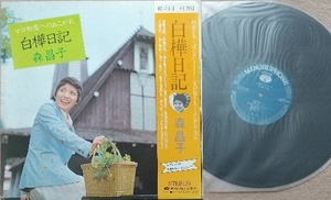 森昌子　　白樺日記♪LPレコード♪ポスター欠品