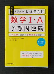 【送料無料】改訂第2版 大学入学共通テスト 数学1・A予想問題集