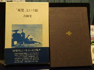 吉岡実（よしおか・みのる）／署名入りエッセイ集『「死児」という絵』／初版、函、帯／思潮社