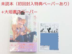 BLコミック★熊猫「うさぎくんはイけないことしたい！」＋大垣書店特典ペーパー付★未読本