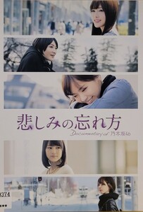 中古DVD　悲しみの忘れ方 　Documentary of 乃木坂46 