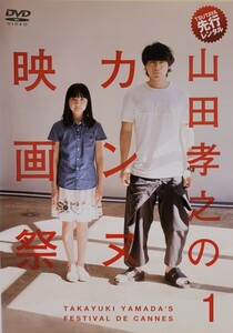 中古DVD　山田孝之のカンヌ映画祭 (4枚組)