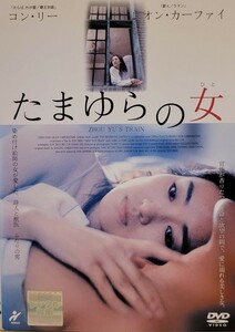 中古DVD　たまゆらの女(ひと)