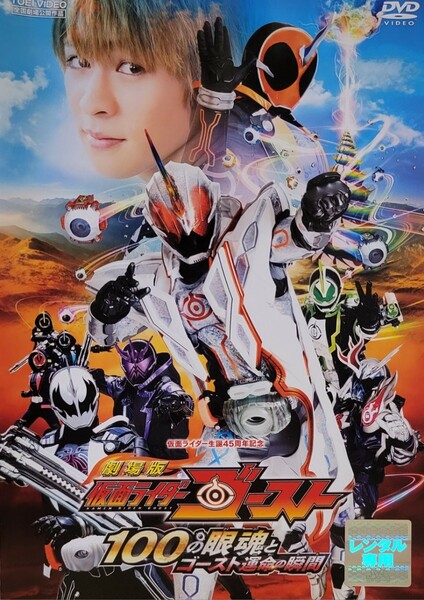 中古DVD　劇場版 仮面ライダーゴースト　 100の眼魂(アイコン)とゴースト運命の瞬間 