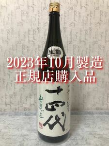 【希少！最新】十四代 中取り純米 無濾過 1800ml 2023年10月製造 同梱発送（まとめて取引き） 対応！