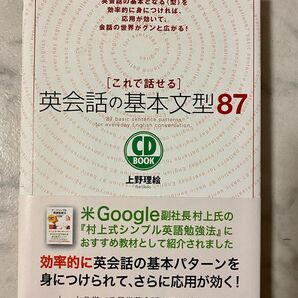 【未使用・送料無料】これで話せる 英会話の基本文型87／上野理絵 著／CD未開封／ベレ出版