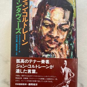 【送料無料】絶版・入手困難／ジョン・コルトレーンインタヴューズ クリス・デヴィート編／シンコーミュージックエンタテイメント発行