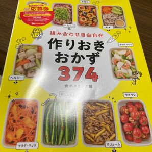 応募券付き！組み合わせ自由自在作りおきおかず３７４ 食のスタジオ／編