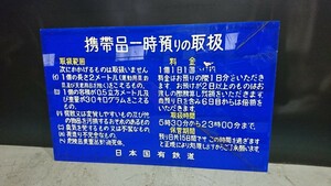 249. 国鉄 携帯品一時預りの取扱 アクリル看板国鉄鉄道