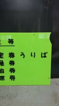 251. 札幌駅 乗車券うりば 1.2等指定券うりば アクリル看板 国鉄鉄道_画像3