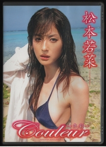 DVDセル版 送料無料 松本若菜 couleur ～色彩～ 2009年 グラッソ KEIC-005