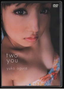 DVDセル版 送料無料 小倉優子 two you 2008年 ゴマブックス GBIL-839