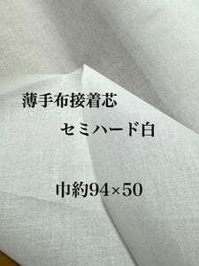 片面アイロン布接着芯　薄手ハード芯　芯地　白　ホワイト　無地　ハンドメイド　接着芯　布　はぎれ