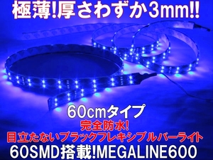 60センチLEDテープライト青　ブルーライト12V車オートバイドレスアップブラックライン極薄フットランプにも　防水設計　送料無料