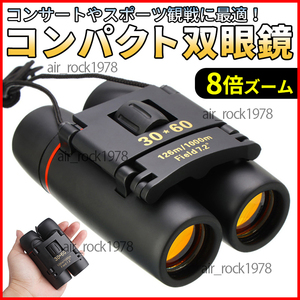 双眼鏡 コンパクト双眼鏡 小型 軽量 折りたたみ式 高倍率 ズーム 30x60 手のひらサイズ コンサート スポーツ 野球観戦 新品 送料無料