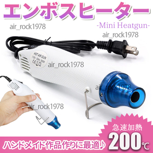 エンボスヒーター ヒートガン ホットガン ミニ熱風機 小型 軽量 急速加温 300W ハンドメイド レジン 気泡 DIY 新品 送料無料