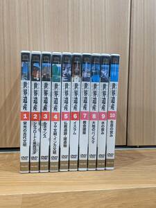 ユーキャン　ユネスコ　世界遺産　DVD 全10巻