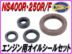 エンジン用オイルシール セット NS400R NS250R/F NC19 MC11 【DMR-JAPANオリジナル】