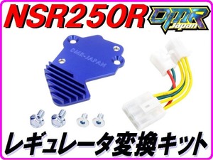 【DMR-JAPANオリジナル】レギュレーター変換ＫＩＴ 青 NSR250R MC18 MC16