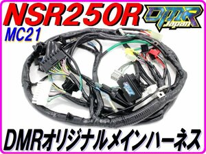 【DMRオリジナル仕様！】 メインハーネス NSR250R MC21.
