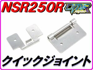 汎用品 クイックジョイント (カウルステー) NSR250R MC16 MC18 MC21 MC28 【DMR-JAPANオリジナル】