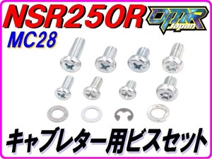 【DMR-JAPANオリジナル】 キャブレタービスセット　NSR250 MC28