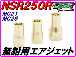 無鉛用エアジェットキット HRC互換性パーツ NSR250R MC21 MC28 50番 75番 100番 DMR-JAPAN