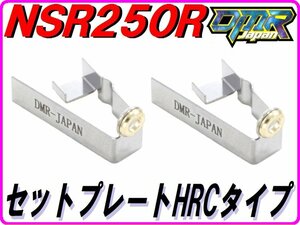 セットプレートHRCタイプ NSR250R MC16 MC18 MC21 NS250R/F MC11 【DMR-JAPANオリジナル】ジェットニードルプレート
