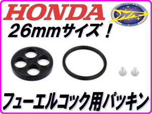 [高品質] コックパッキン 26mm HONDA ケイヒン 純正同等品 【DMR-JAPANオリジナル】