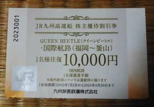 ◎ＪＲ九州株主高速船優待券1枚（2024年6月30日迄有効）（送料無料）　