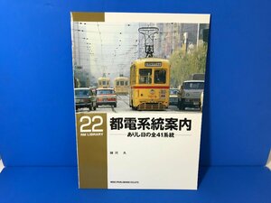 3K　B_K　ネコ・パブリッシング　RM LIBRARY　ライブラリー　22　都電系統案内　ありし日の全41系統　注意有　#5