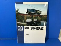 3K　B_K　ネコ・パブリッシング　RM LIBRARY　ライブラリー　38　図説 別府鉄道　注意有　#5_画像1