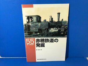 3K　B_K　ネコ・パブリッシング　RM LIBRARY　ライブラリー　55　赤穗鉄道の発掘　注意有　#6