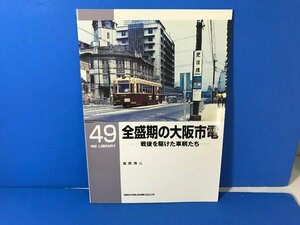 3K　B_K　ネコ・パブリッシング　RM LIBRARY　ライブラリー　49　全盛期の大阪市電　戦後を駆けた車輌たち　注意有　#5