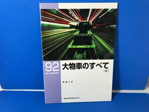 3K　B_K　ネコ・パブリッシング　RM LIBRARY　ライブラリー　92　大物車のすべて（中）　注意有　#5