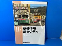 3K　B_K　ネコ・パブリッシング　RM LIBRARY　ライブラリー　117　京都市電 最後の日々（上）　注意有　#5_画像1