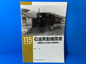 3K　B_K　ネコ・パブリッシング　RM LIBRARY　ライブラリー　115　石油発動機関車　福岡駒吉とわが国初の内燃機関車　注意有　#5