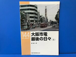 3K　B_K　ネコ・パブリッシング　RM LIBRARY　ライブラリー　144　大阪市電 最後の日々（上）　注意有　#5