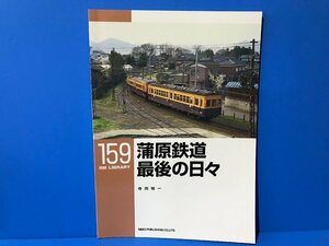 3K　B_K　ネコ・パブリッシング　RM LIBRARY　ライブラリー　159　蒲原鉄道 最後の日々　注意有　#5