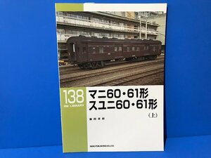 3K　B_K　ネコ・パブリッシング　RM LIBRARY　ライブラリー　138　マニ60・61形　スユニ60・61形（上）　注意有　#5