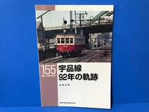 3K　B_K　ネコ・パブリッシング　RM LIBRARY　ライブラリー　155　宇品線 92年の軌跡　注意有　#5_画像1