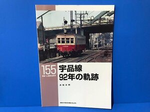 3K　B_K　ネコ・パブリッシング　RM LIBRARY　ライブラリー　155　宇品線 92年の軌跡　注意有　#5