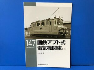 3K　B_K　ネコ・パブリッシング　RM LIBRARY　ライブラリー　147　国鉄アプト式電気機関車（上）　注意有　#5