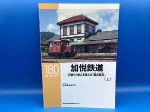 3K　B_K　ネコ・パブリッシング　RM LIBRARY　ライブラリー　180　加悦鉄道（上）　丹後ちりめんを運んだ「絹の鉄道」　注意有　#5