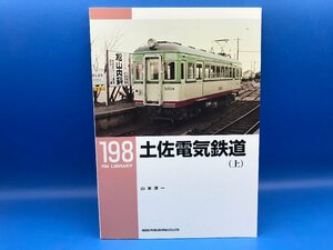 3K　B_K　ネコ・パブリッシング　RM LIBRARY　ライブラリー　198　土佐電気鉄道（上）　注意有　#5