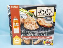 家電 イワタニ カセットガス スモークレス焼肉グリル やきまるII 未使用 未開封_画像1