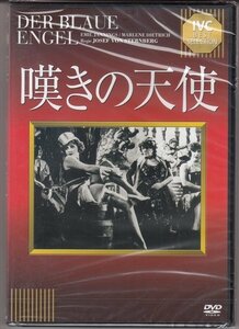 DVD 未開封/ジャケ背ヤケあり/嘆きの天使 マレーネ・ディートリッヒ 監督:ジョゼフ・フォン・スタンバーグ