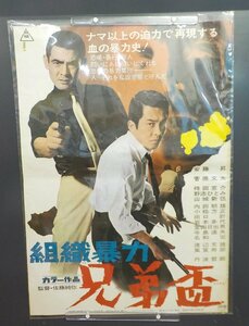 映画ポスター 組織暴力 兄弟盃 安藤昇 菅原文太 1969年 佐藤純弥 東映 B2サイズ