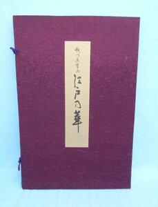 美術品 歌川廣重画 江戸乃華 上下巻 全21葉 山田大成堂 昭51年