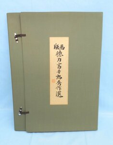 美術品 徳力富吉郎 木版画 秀作選 限定200部 直筆サイン入 伊勢神宮 錦帯橋 嵐山 箕面滝 宮島夕景 5図 5枚 名所 多色摺 版画 154番/200部